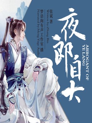 cover image of 夜郎自大